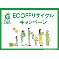 【東京メトロと大丸松坂屋】脱炭素推進キャンペーン　9/13-10/16に買い物して10/17-21にスタンプ押して投函