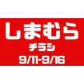 しまむらチラシ（9/11-9/16）1人2点限り1000万枚売れた下着が特価！敬老の日は骨盤・関節サポーター、スポカジ特集