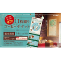 コメダ珈琲の「コーヒーチケット」今なら9枚つづりにプラス2枚　実際に購入してみました
