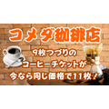 コメダ珈琲の「コーヒーチケット」今なら9枚つづりにプラス2枚　実際に購入してみました