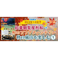 秋の嵐山を満喫！紅葉観覧屋形船と和のアフタヌーンティー(11/21-12/7)