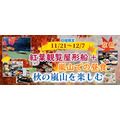 秋の嵐山を満喫！紅葉観覧屋形船と和のアフタヌーンティー(11/21-12/7)