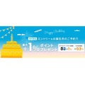 「誕生日」にお得な特典まとめ　飲食系はアプリクーポンが主流、クレカは還元率アップなど