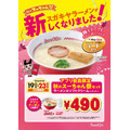 スガキヤのラーメン14年ぶりのリニューアル　アプリ会員限定セットがワンコイン以下(9/19-23)