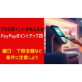 プラスポイントがもらえる「PayPayポイントアップ店」を解説　曜日・下限金額などの条件に注意しよう