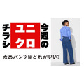 【ユニクロ今週のチラシ】 太めパンツのメリットとデメリットと上手な選び方4つのポイント