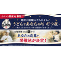 【丸亀製麺】優秀麺職人のうどん全国で提供　創業24周年記念イベント(9/20まで)