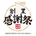 【丸亀製麺】優秀麺職人のうどん全国で提供　創業24周年記念イベント(9/20まで)