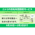 ニトリの「羽毛ふとん回収」は9/30～　寿命・買い替えの見極めポイント4つも解説