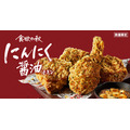 KFC「にんにく醤油チキン」で食欲全開！！9/25から数量限定発売