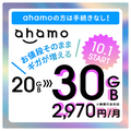 ahamo料金据え置き、月30GBまで使える（10月～）自宅のWi-Fi不要にできるかも