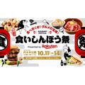 【代々木公園で九州観光・物産展開催！】楽天市場が同時初開催「食いしんぼう祭」(10/11-14)