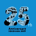 ビールで乾杯！横浜ビールで25周年記念祭でさまざまなイベント企画(10/19、20)