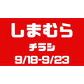 しまむらチラシ（9/18-9/23）しまデニ（2420円～）は部屋干し臭軽減！ハロウィンなりきり1490円～