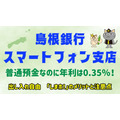 年利0.35％の普通預金「しまホ！(島根銀行スマートフォン支店)」は定期預金より、高金利！　支出予定があっても貯めやすい