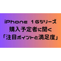 iPhone 16シリーズの購入予定者に聞く「注目ポイントと満足度」人気カラーは…