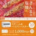 さんまの時期キター！【やよい軒】豪華家電賞品が当たるSNSキャンペーン開催(9/18-27)