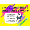 【2024年版】10月1日は「都民の日」レジャーの秋をお得に楽しむ！無料・割引スポット