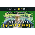 【2024年版】10月1日は「都民の日」レジャーの秋をお得に楽しむ！無料・割引スポット