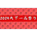 アプリ必須【2024天下一品祭り】ラーメン1杯無料クーポン(10/1）・スピードくじ(10/2～)