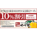 「寿司・しゃぶしゃぶ ゆず庵」9/25オープン！「東大阪荒本店」限定のwebクーポンを配布