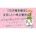 【10月権利確定】注目したい株主優待4選シャンプー・QUOカード・家系ラーメンまで　株主優待廃止予定の銘柄は保有し続ける？