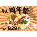 「大衆馬肉酒場 馬王 十三店」1周年記念キャンペーン開催！