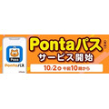 auスマプレが「Pontaパス」にリニューアル　ローソンでの割引・無料クーポン、au PAYの還元率アップに注目