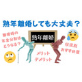 「熟年離婚しても大丈夫？」熟年離婚のメリット・デメリット、状況別おすすめ度、離婚時の年金分割について