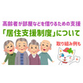 高齢者が部屋を借りるって難しい！「居住支援制度」をうまく活用しよう