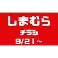 しまむらチラシ（9/21～）大特価！100円・200円・500円、着る毛布も驚愕価格！