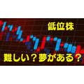 【株主優待】「低位株(ていいかぶ)」は難しい？夢がある？優待族主婦がメリットもデメリットも紹介！