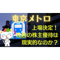 東京メトロ上場！「株主優待を通勤定期にはできるか」が話題だけど現実的にはどうなのか？優待族主婦が考察