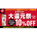 【もうすぐ終わり】ピザハット公式アプリ500万DL記念「大還元祭」2つのキャンペーン(9/30まで)