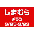 しまむらチラシ（9/25-9/29）キッズトップス220円～330円、カップ付インナー550円