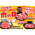 【安楽亭】9月の「肉の日」は小学生829円で食べ放題！人気メニューも半額に(9/30まで)