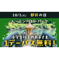 【10/1限定】ムーミンバレーパーク「東京都在住の小学生以下」無料入場に！　新エリア「入り江のテラス」で秋の芸術イベント