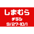 しまむらチラシ（9/27-10/1）秋の正解コーデ・売切続出【ピグミン】はオンラインストアで入手可能！