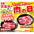 【9月の肉の日】焼肉・ステーキ・バーガー・丼ぶりが割引・特価！