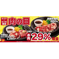 【9月の肉の日】焼肉・ステーキ・バーガー・丼ぶりが割引・特価！