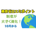 省エネ家電購入でお得な「東京ゼロエミポイント」が10月から変わる　ポイントから値引きに変更、最大8万円引きも