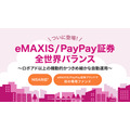 PayPay証券、新ファンド「eMAXIS/PayPay証券 全世界バランス」取扱開始