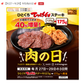 【9月の肉の日】焼肉・ステーキ・バーガー・丼ぶりが割引・特価！