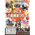 愛知県「蟹江町民まつり2024」多彩なイベントで盛り上がる週末(10/12、13)