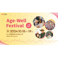 国内最大規模のフェスティバル「Age-Well Festival 2024」二子玉川で開催決定！(10/18、19)