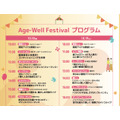 国内最大規模のフェスティバル「Age-Well Festival 2024」二子玉川で開催決定！(10/18、19)