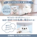 【ネピア】北海道の動物を起用した限定「鼻セレブティシュ」発売　シマエナガの非売品グッズ当たるキャンペーン(10/1-10)