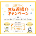 【小田急SC】スタッフ確保へ「お友達紹介キャンペーン」と「店舗スタッフカムバックキャンペーン」