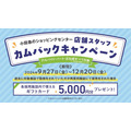 【小田急SC】スタッフ確保へ「お友達紹介キャンペーン」と「店舗スタッフカムバックキャンペーン」