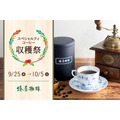 華やかな香りをどうぞ【椿屋珈琲】スペシャルティコーヒー収穫祭を開催(9/25-10/5)